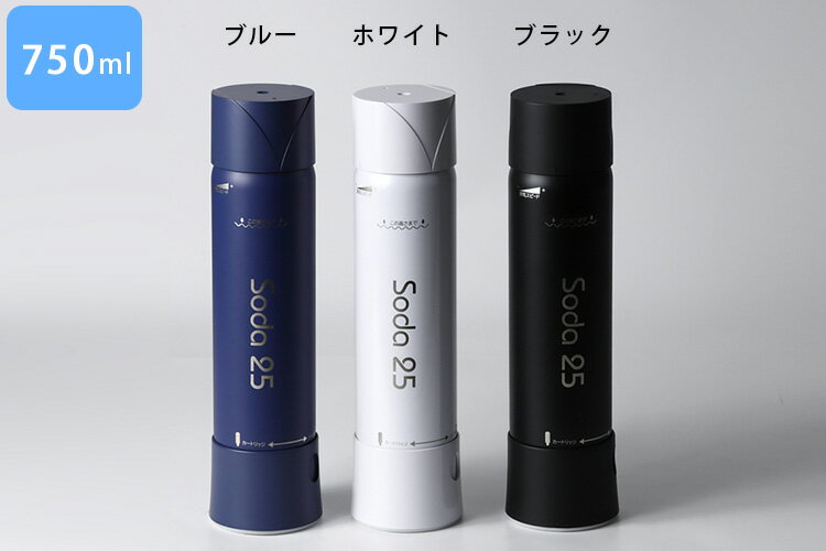 ポータブルソーダボトル soda25 750ml カートリッジ5本付き Portable soda bottle 炭酸水メーカー カートリッジ式 トゥーゴー 【ポイント20倍/送料無料】【p0326】【海外×】