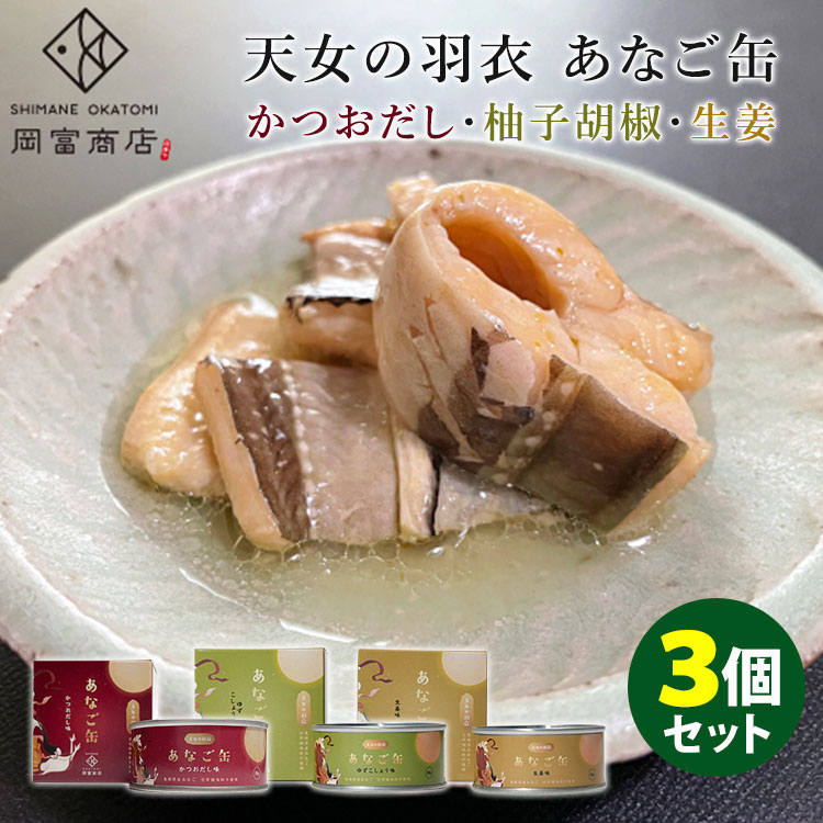 天女の羽衣　あなご缶　3種セット　かつおだし味・ゆずこしょう味・生姜味　岡富商店　缶詰　【食品A】【DM】【TCP】