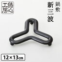 鋳心ノ工房 鍋敷 新三波 CH-05 pot stand Mitsunami 鍋敷き 【ポイント5倍】【TCP】【p0507】