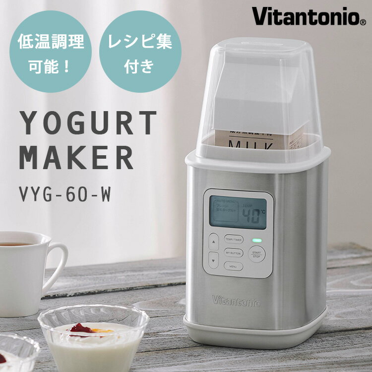 最新モデル Vitantonio ヨーグルトメーカー VYG-60 自家製ヨーグルト レシピ付き 牛乳パック ビタントニオ 【ポイント10倍/送料無料】【p0527】【ASU】