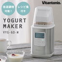 ■商品名：Vitantonio ヨーグルトメーカー VYG−60 ■サイズ（約）：W125×D145×H280mm ■重量（約）：810g（本体＋カバー） ■材質：【本体】ポリプロピレン、ステンレス【カバー】ポリスチレン【容器】ポリプロピレン ■電源：AC100V 50/60Hz■消費電力：30W■コード長：1.4m■付属品：容器、スプーン、牛乳パックカバー、水切りフィルター、カラーレシピブック ■カラー・デザイン：ヨーグルトメーカー（FUJI-VYG-60-W） ■ブランド名：Vitantonio（ビタントニオ） ■ご注意： ※商品の色はモニターの具合で実物と若干異なる場合がございます。予めご了承下さい。 ※デザイン、仕様等につきましては、予告なく変更する場合がございます。予めご了承下さい。 ※複数店舗を運営しておりますため、ご注文の入れ違い等で欠品などになってしまう場合がございます。万が一、発送が遅れる場合は、ご注文受付当日中にご案内差し上げます。誠に恐れ入りますがご了承くださいますよう、お願い申し上げます。 ※ご予約・お取り寄せ商品は、ご注文受付後にお客様ご注文分としてメーカーへ発注を致します為、基本的にキャンセルやご返品はお受けできません。Vitantonio ヨーグルトメーカー VYG−60 誰でも簡単に自家製ヨーグルトが作れます！ 誰でも簡単に自家製ヨーグルトが作れます！ ヨーグルトから発酵食品まで楽しめるビタントニオヨーグルトメーカーに、ギリシャヨーグルトが作れる水切りフィルターが付属して新登場しました！25℃〜70℃の幅広い温度帯で加熱できるので、プレーンヨーグルトだけでなく、塩こうじや甘酒、温泉卵を作ったり、低温調理をすることも可能。タイマー付きで過発酵防止、長時間の動作時も安心なスヌーズお知らせも付いています。また、基本からアレンジレシピまで楽しめるレシピブック付きで誰でも手軽にヨーグルトメーカーを楽しむことが出来ます。 パックのまま作れて衛生的 牛乳パック(500ml、1000ml)、豆乳パック(1000ml)でそのままヨーグルトが作れるから、衛生的でより気軽に続けられます。本体が縦型スリムで省スペースなのも魅力的です。※使用できる豆乳パックのサイズ 約W90×D60×H195mmです。 使いやすいポイント ■ AUTO MENUで簡単調理作成頻度の高いプレーンヨーグルト、豆乳ヨーグルト、甘酒、塩麹は［MENU］ボタンを押すだけの簡単操作。温度と時間がプリセットされているので都度設定する必要がありません。■ MY BUTTONで自分好みの設定登録特に作成頻度の高い調理の時間と温度を一つ設定できるカスタマイズ機能で、［MY BUTTON］をワンプッシュで呼び出すので、大変便利です。また、オフタイマー付きなので、電源の切り忘れや過発酵を防止できます。■ 専用スプーン付き先端にシリコーン素材を使用したスプーンが付属しているので、牛乳パックや容器からヨーグルトを綺麗に掬い取りやすい。フック穴付きなので、ひっかけて収納出来ます。■ 調理完了お知らせのスヌーズ機能付き調理が完了すると、音でお知らせしてくれます。スヌーズ機能付きなので、完了5分後に再度お知らせしてくれて、冷蔵庫への移し忘れ防止にお役立ち。 ヨーグルトの作り方 【牛乳パックで作る場合】1．牛乳パックの注ぎ口を両側全部開く。2．ヨーグルト種菌を付属のスプーンで計って入れ、念入りに底の方までよくかきまぜる。3．牛乳パック用カバーをかぶせ、本体にセットし、カバーをする。【容器でつくる場合】1．熱湯消毒をした容器に牛乳500mlを注ぎ入れる2．ヨーグルト種菌を付属のスプーンで計って入れ、念入りに底の方までよくかきまぜる。3．容器にキャップをはめ、本体にセットし、カバーをする。※ヨーグルトの種菌は市販のプレーンヨーグルト（無糖・無添加）、またはヨーグルト菌（活性粉末乳酸菌）をご使用ください。※出来上がったヨーグルトを、次に作る際の種菌として使うこともできます。※味やにおい、固さに変化が出てきた場合は、雑菌が入った可能性がありますので種菌としての使用はやめて、新しい市販のヨーグルトや粉末種菌を使用してください。 ■検索用キーワード：4968291313352 ヨーグルト YOGURT ヨーグルトメーカ ヨーグルト作り 手作り 手作りヨーグルト オリジナルヨーグルト 自家製 自家製ヨーグルト ギリシャヨーグルト カスピ海ヨーグルト 牛乳パックのまま 低温調理 低温調理可 塩麹 塩こうじ 甘酒 甘酒作り 温泉卵 発酵 発酵食品 天然酵母 キッチン用品 キッチン家電 便利家電 調理家電 家電 人気家電 おすすめ家電 毎日使い 毎日活用 簡単 時短 手軽 楽々 おうち時間 おうちごはん お家ごはん おうちカフェ 自炊 料理 美味しい ホームパーティ くつろぎ こだわり おしゃれ オシャレ お洒落 コンパクト かわいい 可愛い シンプル デザイン 白 しろ white 暮らし 生活 おすすめ オススメ 人気 プレゼント ギフト 贈り物 お祝い 誕生日 バースデー クリスマス バレンタインデー ホワイトデー 新生活 結婚祝い 母の日 父の日 プチギフト おもたせ 贈答品 返礼品 お返し サプライズ 記念日 誕プレ 誕生日プレゼント クリスマスプレゼント お中元 お歳暮 暑中見舞い 残暑見舞い 寒中見舞い 余寒見舞い 進級祝い 進学祝い 入学祝い 卒業祝い 成人祝い 成人式 入籍祝い 新築祝い 内祝い 引き出物 引っ越し祝い 引越し祝い 引越祝い 転居祝い 入社祝い 就職祝い 転職祝い 昇進祝い 就任祝い 退職祝い 送別 開店祝い 開業祝い 開院祝い 移転祝い 出店祝い 新店祝い 周年祝い オープン祝い 大学生 社会人 敬老の日 定年祝い 還暦祝い 友人 友達 友だち 彼女 妻 母親 彼氏 夫 父親 10代 20代 30代 40代 50代 60代 70代