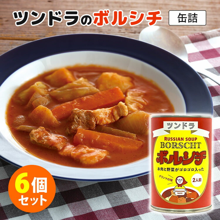 ツンドラのボルシチ　グランマの味　6個セット　（450g×6）　ふくや　缶詰　【送料無料】【食品A】【DM】のサムネイル