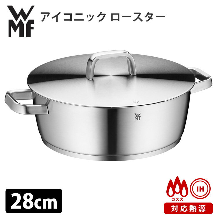 ステンレス鍋 WMF アイコニック ロースター 28cm 両手鍋 蓋付き IH 浅型鍋 ICONIC ヴェーエムエフ 【ポイント10倍/送料無料】【p0613】【ASU】