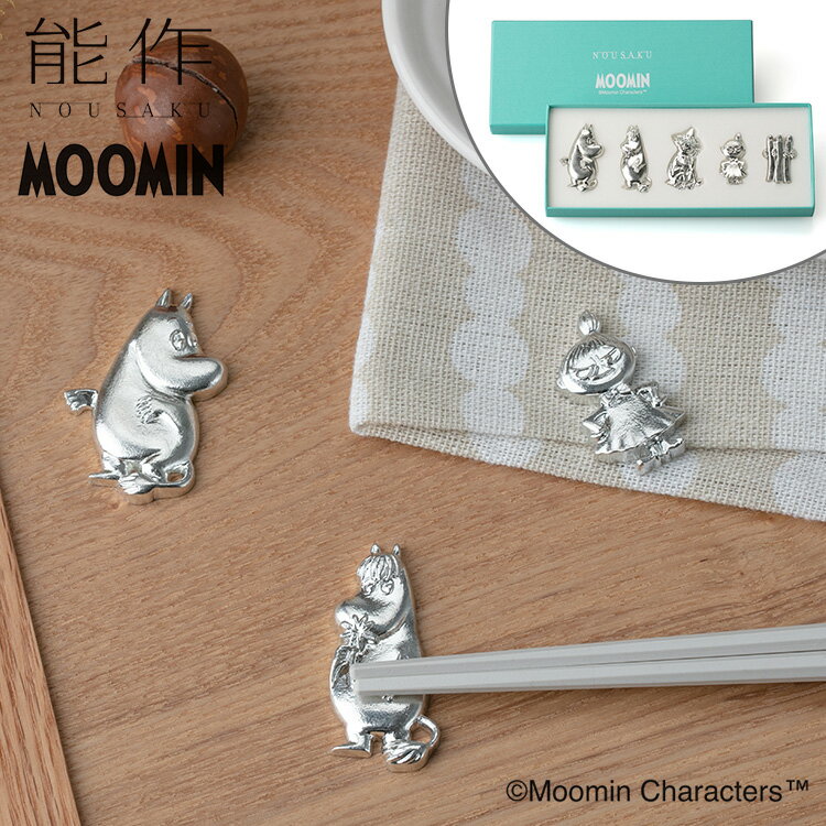 能作 箸置 - ムーミンと仲間たち 箸置き moomin 鋳物 ムーミンシリーズ 600400 のうさく 【ポイント3倍/送料無料】【p0603】【ASU】