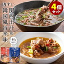 ■商品名：大阪ぐるめすぅぷ肉すい 関西出汁＋韓国風旨辛味 4個セット ■内容量（約）：180g／1個 ■セット内容：4食セット（関西出汁・韓国風旨辛味×各2） ■原材料：【関西出汁】牛肉(国産)、調味だし(醤油、砂糖、食塩、本みりん、いわしぶし粉、ふし(そうだかつお削りぶし、かつお、さば、そうだかつお)、たん白加水分解物、昆布、酵母エキス、醸造酢)、かつおエキス、砂糖、食塩、(一部に小麦・牛肉・大豆・さばを含む)【韓国風旨辛味】牛肉(国産)、煮干しだし、本みりん、醤油、ごま油、おろしにんにく、豆板醤、食塩、赤唐辛子、酵母エキス、(一部に小麦・牛肉・大豆・ごまを含む) ■原産国：日本 ■保存方法：常温で保存■配送方法：常温便にて発送 ■賞味期限：購入日より4ヶ月以上 ■管理番号：ADVN-nikusui-S4（ADVN-34052-E01、ADVN-34151） ■備考： ※画像は盛り付け例です。 ■ご注意： ※商品の色はモニターの具合で実物と若干異なる場合がございます。予めご了承下さい。 ※デザイン、仕様等につきましては、予告なく変更する場合がございます。予めご了承下さい。 ※複数店舗を運営しておりますため、ご注文の入れ違い等で欠品などになってしまう場合がございます。万が一、発送が遅れる場合は、ご注文受付当日中にご案内差し上げます。誠に恐れ入りますがご了承くださいますよう、お願い申し上げます。 ※ご予約・お取り寄せ商品は、ご注文受付後にお客様ご注文分としてメーカーへ発注を致します為、基本的にキャンセルやご返品はお受けできません。大阪ぐるめすぅぷ肉すい 関西出汁＋韓国風旨辛味 4個セット 大阪名物肉すい 2つの味のセット 大阪名物肉すい 2つの味のセット 吉本新喜劇の芸人さんが二日酔いの時に、「肉うどん。うどん玉抜きで」と注文してから食べられるようになり、大阪人に愛されてきた肉すい。お肉の質に拘り続けてきた崔家だからこそ、贅沢に国産牛100％のバラ肉を使用しました。良質な国産牛のバラ肉は、優しい甘みがあり口溶けふわふわ、ほろほろです。化学調味料・保存料・香料・着色料を使用せず、素材の味だけを最大限に活かしています。●関西出汁フワッと鰹と昆布の出汁が香る関西出汁に、ほろほろと口の中でとけていく牛肉の旨みが溶けだします。シンプルなのに味わい深い大阪のソウルフードです。●韓国風旨辛味ニンニクと唐辛子が食欲をかりたてる、韓国風旨辛味の肉すいです。「肉すい」に韓国料理のエッセンスを融合させ、思わず食欲が湧いてくる旨辛味に。煮干し出汁をベースに、ニンニクや胡麻油で濃厚なコクを引き出し、唐辛子と豆板醤でピリッと癖になる辛さに仕上げました。 たった5分でできる、簡単調理 崔家の肉すいは湯せん5分ででき、忙しい日の食事に重宝します。ごはん、お豆腐、麺、トッポギ等を合わせて簡単にアレンジできるのでとても便利。●アレンジも自由自在！そうめん、豆腐、ネギ、トッポギなどを加えてアレンジ自由自在！うどんやごはんを入れても美味しくお召し上がりいただけます。 レシピ動画 ■検索用キーワード：韓国風旨辛味肉すい 韓国風 旨辛味 旨辛 うま辛 うまから 旨から 旨辛い ピリ辛 辛い チゲ風 唐辛子 豆板醤 大阪グルメすぅぷ ぐるめ すぅぷ すうぷ 大阪グルメすうぷ ぐるめすーぷ グルメスープ グルメ スープ 大阪 大阪名物 大阪の ソウルフード 肉すい 肉吸い にくすい にく吸い 肉 お肉 にぼし ニボシ 関西風 関西だし 煮干し 出汁 だし お出汁 豆腐 スンドゥブ風 とうふ そうめん 素麺 うどん 麺 ごはん おじや トッポギ おもち お餅 惣菜 肉料理 和風惣菜 国産 牛肉 国産牛 柔らか やわらか 素材 そのまま 無添加 添加物不使用 4589784334052 4589784334151 レトルトパック 時短 日本ギフト大賞 ギフト賞 受賞 大阪賞 崔家 おうちごはん おうちカフェ おうち時間 美味しい 缶詰 レトルト 時短 丁寧な暮らし 飯テロ ズボラ飯 朝ごはん お昼ごはん 夜ごはん ランチ 簡単ごはん お取り寄せ ご当地 グルメ おうち居酒屋 母の日 父の日 引越し祝い 新築祝い 暮らし 記念日 結婚記念日 サプライズ お返し 敬老の日 夏ギフト お歳暮 初盆 お盆 御中元 お中元 残暑見舞い 引き出物 おかず おつまみ 晩酌 家飲み 酒の肴 アテ あて アレンジメニュー アウトドア キャンプ 台風 備蓄 保存食 非常食 お土産 プチギフト ギフト ギフトセット ギフトボックス 贈り物 贈答品 景品 二次会 出し物 忘年会 新年会 懇親会 送別会 飲み会 手土産 おもたせ 10代 20代 30代 40代 50代 60代 70代 りかごはん インスタ インスタグラム Instagram