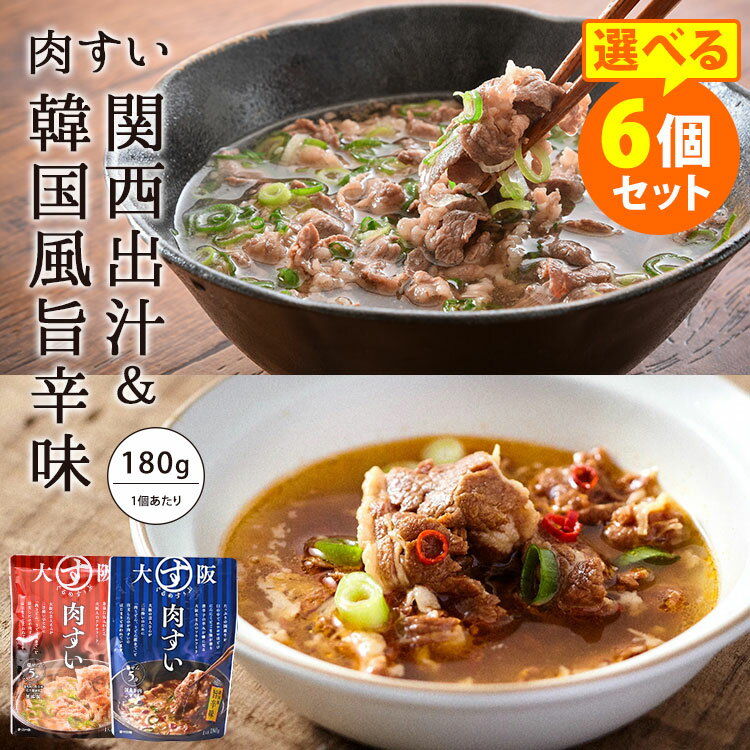 大阪ぐるめすぅぷ肉すい 関西出汁・韓国風旨辛味 選べる6個セット 180g 6 崔家の健美鍋 大阪 肉吸い レトルトパウチ 【レシピ動画有】【ポイント5倍/メール便送料無料】【食品A】【DM】【p0603…