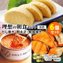 理想の朝食 缶詰 6個セット だし巻き・缶明太子・紅鮭塩焼き (3種×各2) 【レシピ動画有】【送料無料】【食品A】【DM】【ST】【海外×】