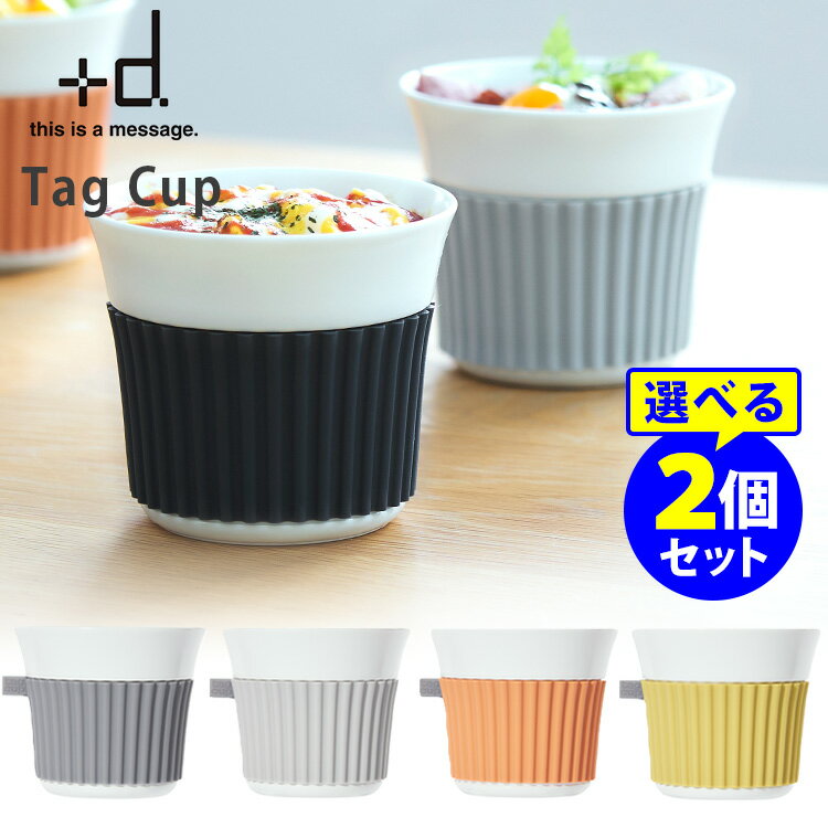 ＋d TagCup 350ml 選べる2個セット タグカップ カップ スリーブ シリコーン オーブン調理可能 ドリンクスリーブ 【ポイント2倍/送料無料】【p0603】