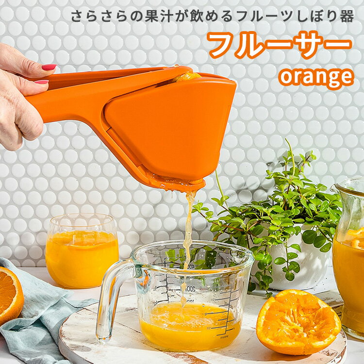 Dreamfarm フルーサー オレンジ Orange ジュ