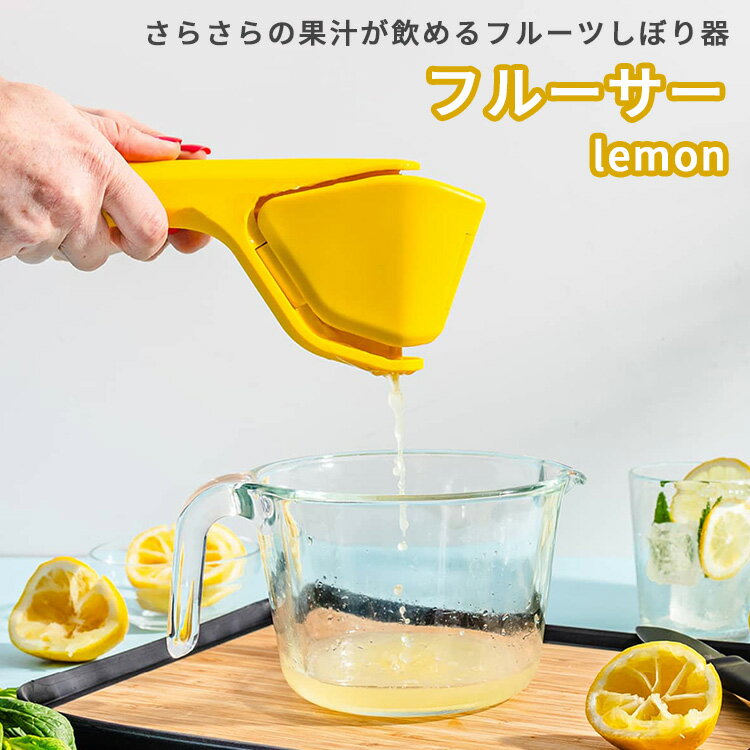 Dreamfarm フルーサー レモン Lemon ジューサ