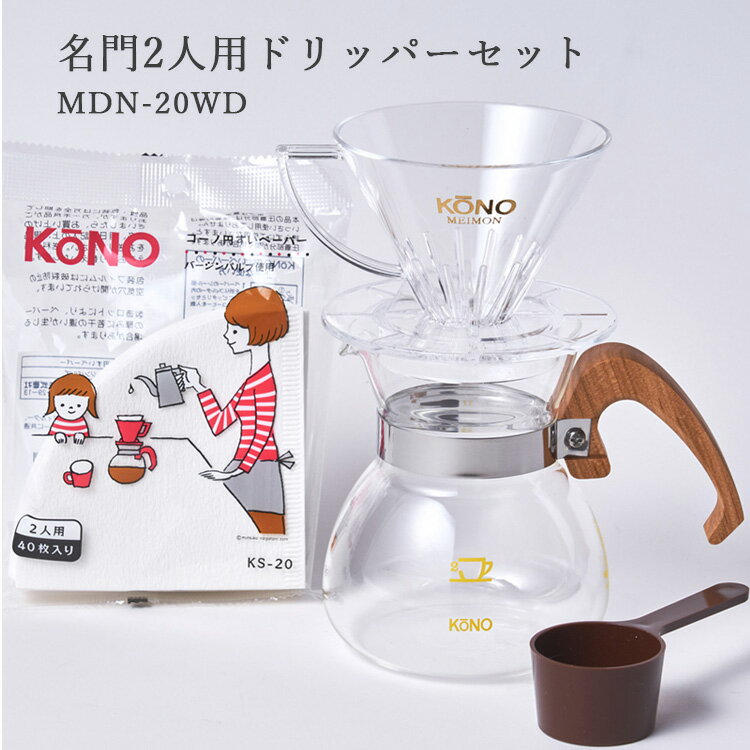 KONO 名門ドリッパーセット（2人用） MDN-20WD フィルター付 ウッドハンドル コーヒードリッパー コーノ 【ポイント5倍/送料無料】【p0521】【ASU】