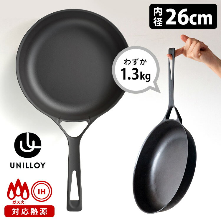 UNILLOY　フライパン　内径26cm　鋳鉄パン　直火・IH対応　軽量　浅型　鉄製　ユニロイ　三条特殊鋳工所　【ポイント10倍／送料無料／あす楽】【RCP】【ZK】【p0517】