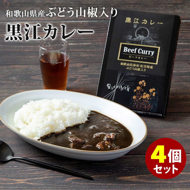 黒江カレー 4個セット 和歌山県産ぶどう山椒入り ブラックカレー 200g 4 レトルトカレー 【送料無料】【食品A】【DM】【海外 】