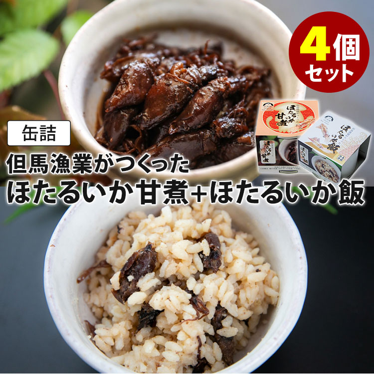 但馬漁協がつくった ほたるいか甘煮＋ほたるいか飯 4個セット （2種×各2） 煮付け 炊き込みご飯 但馬漁業協同組合 缶詰 【送料無料】【食品A】【DM】【海外×】