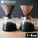 【500円OFFクーポン】カフェメタルクワトロ&コーヒーポット コーヒードリッパー ステンレス ドリップ 1〜4杯用 マックマー 【送料無料】