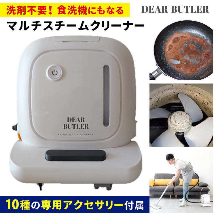 高圧スチームマルチクリーナー DEAR BUTLER 洗剤不要 高温スチーム 家中のお掃除に ディア・バトラー 【ポイント15倍/送料無料】【p0522】【ASU】