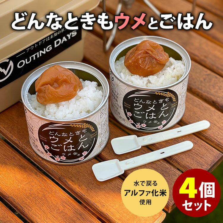 ■商品名：ウメ缶 どんなときもウメとごはん&reg; 4個セット ■内容量（約）：80g／1個 ■セット内容：4缶セット ■原材料：アルファー化米（和歌山県産）、梅（和歌山県産）、漬け原材料［食塩］ ■原産国：日本 ■商標登録：商標登録第6222084■保存方法：常温で保存■配送方法：常温便にて発送 ■賞味期限：購入日より1年以上 ■管理番号：NGOK-6202-S4 ■ご注意： ※商品の色はモニターの具合で実物と若干異なる場合がございます。予めご了承下さい。 ※デザイン、仕様等につきましては、予告なく変更する場合がございます。予めご了承下さい。 ※複数店舗を運営しておりますため、ご注文の入れ違い等で欠品などになってしまう場合がございます。万が一、発送が遅れる場合は、ご注文受付当日中にご案内差し上げます。誠に恐れ入りますがご了承くださいますよう、お願い申し上げます。 ※ご予約・お取り寄せ商品は、ご注文受付後にお客様ご注文分としてメーカーへ発注を致します為、基本的にキャンセルやご返品はお受けできません。ウメ缶 どんなときもウメとごはん&reg; 4個セット アウトドアに！備蓄に！いつでもどこでも梅ごはん アウトドアに！備蓄に！いつでもどこでも梅ごはん 水で60分、お湯で15分〜20分でおいしい梅ごはん、ワカメごはんの出来上がり！お米、梅、全てがこだわりの和歌山県産です。すぐ食べられるように、小型プラスチック製スプーン入りと衛生面も安心蓋付き。アウトドアはもちろん、備蓄食糧としても活躍すること間違いなし！いざと言う時の為に車やバックパック、防災バック、企業備蓄としてどうぞ。●どんなときもウメとごはん&reg;パワーの源となるごはん（水でもどるアルファー化米）と疲労回復、雑菌から守られ塩分補給が出来る紀州南高梅がまるごと1粒入った缶詰です。 お召し上がり方 1．アルファー化米を缶に入れる。2．水またはお湯を本体注水線（缶上部から1cm付近）まで入れる。3．スプーンでよくかき混ぜる（よくかき混ぜないとお米の芯が残ります）。4．梅干を入れる。5．蓋をして60分（お湯の場合は15分〜20分）待つだけ。※お召し上がりの際はよくかきまぜてお召し上がりください。 どんなときもウメとごはん＆ワカメごはん 【4個セット】ウメ缶どんなときもウメとごはん&reg; 【4個セット】ワカメ缶どんなときもワカメとごはん&reg; 【4個セット】ウメ缶＋ワカメ缶 ■検索用キーワード：うめぼし 梅ぼし 梅干し 梅干 どんな時も梅ごはん どんなときもウメごはん どんなときもワカメごはん どんな時もウメごはん どんな時もワカメごはん どんな時も どこでも ウメごはん 梅 ウメ うめ ごはん ご飯 米 梅缶 梅缶詰 ワカメ わかめ わかめごはん わかめご飯 ワカメごはん ワカメご飯 わかめ缶 ワカメ缶詰 ひとはめワカメ ひとはめわかめ 希少 アルファー化米 アルファ化米 アルファ米 アルファー米 お米 水で戻る 水で 水だけ ごはん缶詰 米缶詰 和歌山 和歌山県 和歌山産 和歌山県産 ふるさと納税 キャンプ飯 キャンプめし ソロキャン ソロキャンプ 1人飯 ひとりめし 防災 最強アウトドア缶詰 4904307816202 4904307816912 おうちごはん おうちカフェ おうち時間 美味しい 缶詰 レトルト 時短 丁寧な暮らし 飯テロ ズボラ飯 朝ごはん お昼ごはん 夜ごはん ランチ 簡単ごはん お取り寄せ ご当地 グルメ おうち居酒屋 母の日 父の日 引越し祝い 新築祝い 暮らし 記念日 結婚記念日 サプライズ お返し 敬老の日 夏ギフト お歳暮 初盆 お盆 御中元 お中元 残暑見舞い 引き出物 おかず おつまみ 晩酌 家飲み 酒の肴 アテ あて アレンジメニュー アウトドア キャンプ 台風 備蓄 保存食 非常食 お土産 プチギフト ギフト ギフトセット ギフトボックス 贈り物 贈答品 景品 二次会 出し物 忘年会 新年会 懇親会 送別会 飲み会 手土産 おもたせ 10代 20代 30代 40代 50代 60代 70代 りかごはん インスタ インスタグラム Instagram 缶詰博士 黒川勇人