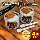ウメ缶 どんなときもウメとごはん 4個セット (80g×2) 梅 アルファ化米 永岡食品 缶詰 【送料無料】【食品A】【DM】【ST】【海外×】