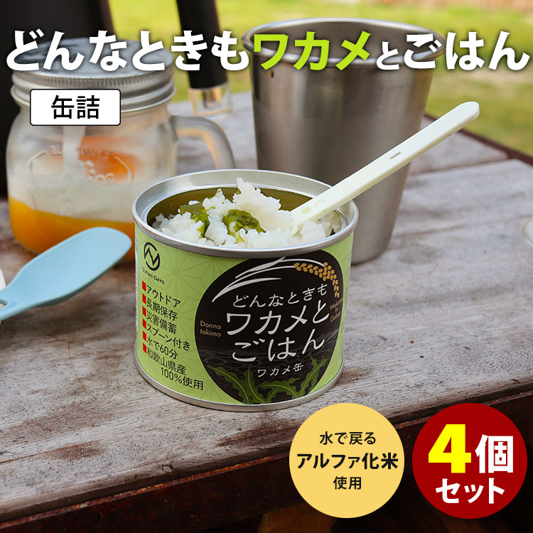 ワカメ缶 どんなときもワカメとごはん 4個セット 60g 2 わかめ アルファ化米 永岡食品 缶詰 【送料無料】【食品A】【DM】【海外 】