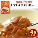 トマト＆牛すじカレー 4個セット （200g×4） 加西産トマト使用 JA兵庫みらい レトルトカレー 【食品A】【DM】【海外×】