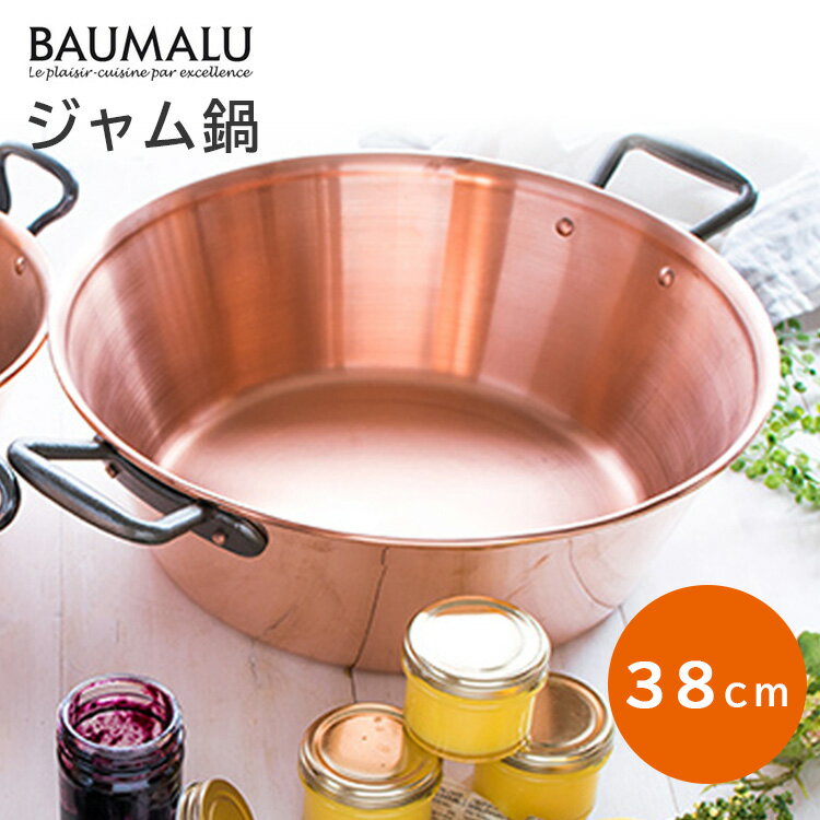 【5/30(木)0:00～23:59 限定クーポン】【正規販売店】Baumalu 銅のジャム鍋 38cm 銅製鍋 取っ手付き ボウマル 【ポイント5倍/送料無料】【p0613】【ASU】