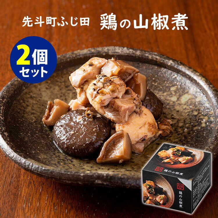 京の缶詰 鶏の山椒煮 2個セット 180g 2 京懐石 先斗町ふじ田 缶詰 【ポイント2倍/送料無料】【食品A】【DM】【p0522】【海外 】