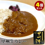 山梨県銘柄黒毛和牛 甲州牛カレー 4個セット （200g×4） ヤマフジ レトルトカレー 【送料無料】【食品A】【DM】【海外×】