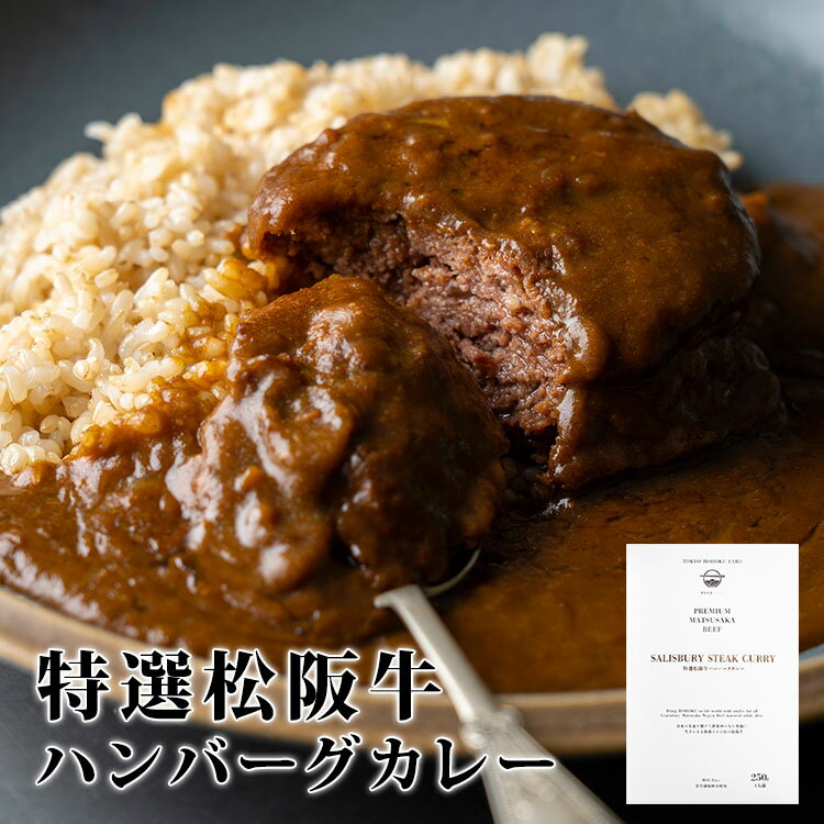 特選松阪牛ハンバーグカレー　（200g）　松阪牛　東京美食Labo　レトルトカレー　【メール便可】【食品A】【RCP】【DM】【ZK】