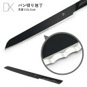 DYK パン切り包丁 刃渡り21.5cm ブラック モリブデンバナジウム鋼 波刃 パン切りナイフ ダイク 【ポイント5倍/送料無料】【p0507】