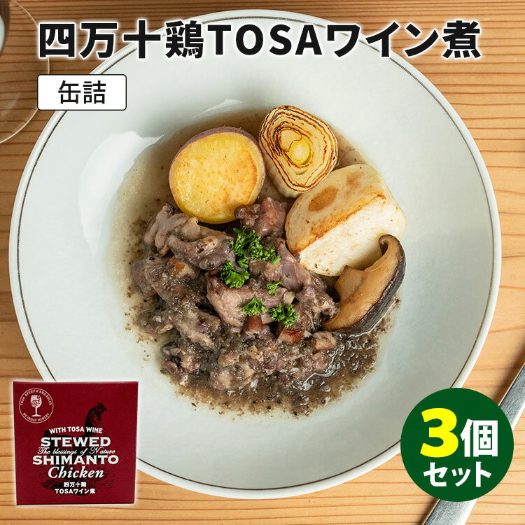 3個セット 井上ワイナリー 四万十鶏TOSAワイン煮 100g 3 高知産 TOSAワイン 缶詰 【送料無料】【食品A】【DM】【TCP】【海外 】