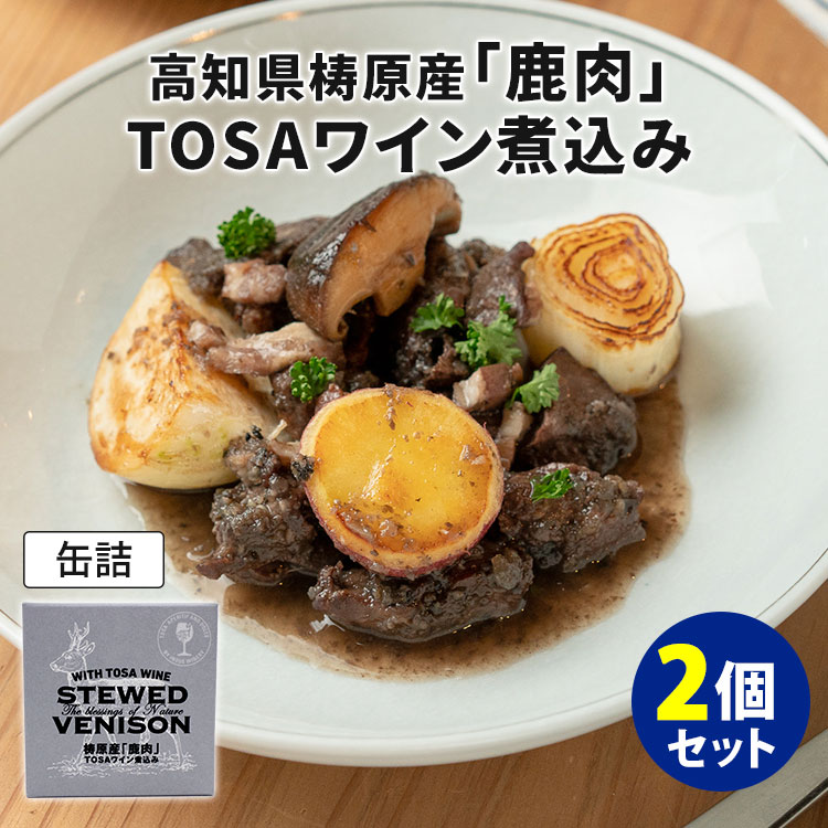 2個セット 井上ワイナリー 梼原産「鹿肉」TOSAワイン煮込み （100g×2） 高知産 TOSAワイン 缶詰 【メール便送料無料】【食品A】【DM】【海外×】