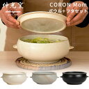 伸光窯 CORON Mom ボウル+フタ皿セット おひつ 2〜3人用 美濃焼 コロンマム 【ポイント5倍/送料無料】【p0507】