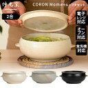 伸光窯 CORON Mom ボウル+フタ皿セット おひつ 2〜3人用 美濃焼 コロンマム 【ポイント5倍/送料無料】【p0714】
