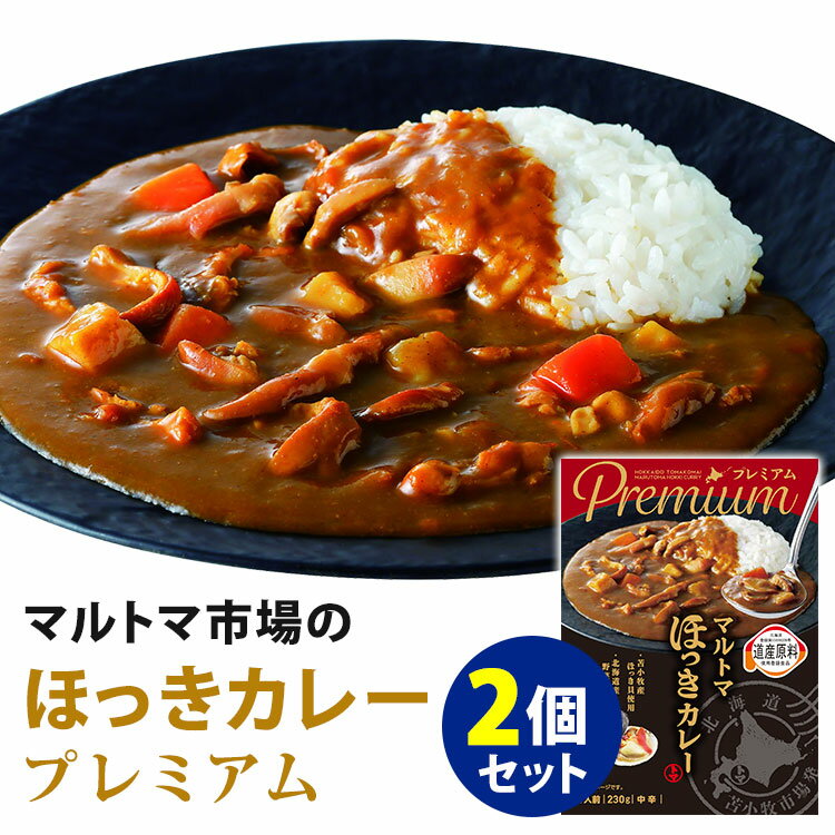 2個セット プレミアム マルトマ ほっきカレー （230g×2） マルトマ苫小牧卸売 レトルトカレー 【メール便可】【食品A】【DM】【海外×】