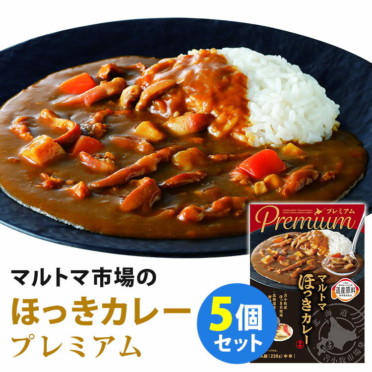 5個セット プレミアム マルトマ ほっきカレー （230g×