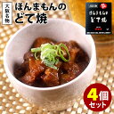 ほんまもんのどて焼 4個セット （150g×4個） ゆかり レトルトパウチ 【レシピ動画有】【送料無料】【食品A】【DM】【海外×】