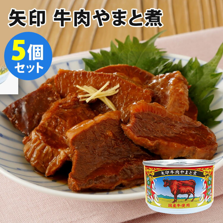 5個セット 矢印 牛肉やまと煮 国産牛 （160g×5） 大和煮 アールシーフードパック 缶詰 【送料無料】【食品A】【DM】【TCP】【海外×】