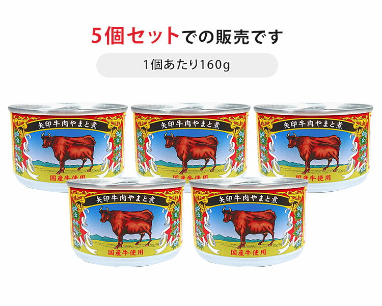 5個セット 矢印 牛肉やまと煮 国産牛 （160g×5） 大和煮 アールシーフードパック 缶詰 【送料無料】【食品A】【DM】【TCP】【海外×】