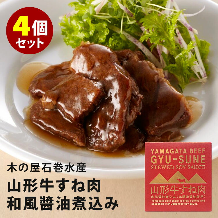 4個セット 山形牛すね肉和風醤油煮込み （150g×4） 木の屋石巻水産 缶詰/1個あたり1050円 【送料無料】【食品A】【DM】【TCP】【海外×】