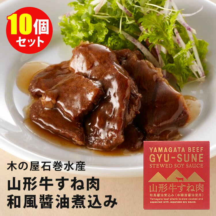 10個セット 山形牛すね肉和風醤油煮込み （150g×10） 木の屋石巻水産 缶詰/1個あたり1000円 【送料無料】【食品A】【DM】【海外×】