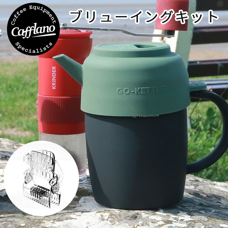 Cafflano ブリューイングキット ドリップケトル ドリッパー 紙フィルター付き カフラーノ 【 ...