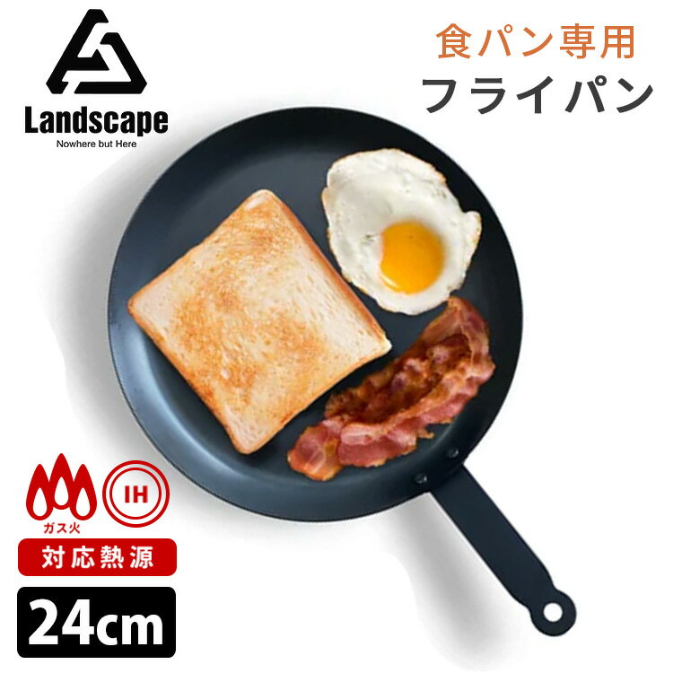 Landscape 食パン専用フライパン 24cm 単品 鉄フライパン 黒皮鉄 直火対応 IH対応 ランドスケープ 【送料無料】【ASU】