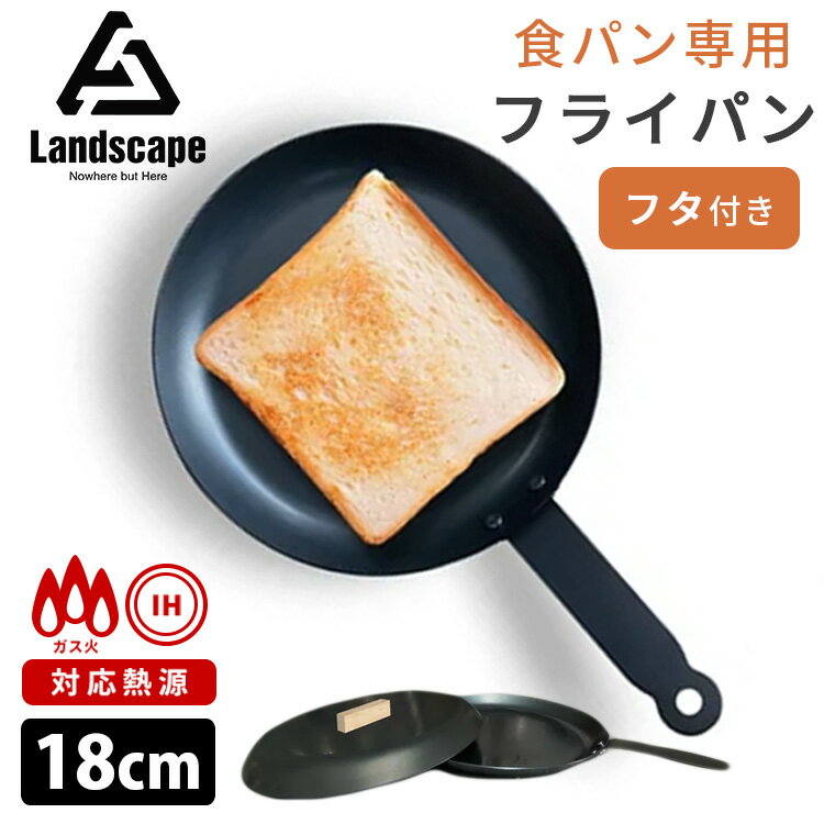 Landscape 食パン専用フライパン＋フタセット 18cm 鉄フライパン 黒皮鉄 直火対応 IH対応 ランドスケープ 【ポイント5倍/送料無料】【p0529】【ASU】