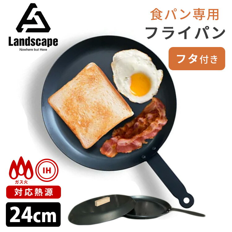 Landscape 食パン専用フライパン＋フタセット 24cm 鉄フライパン 黒皮鉄 直火対応 IH対応 ランドスケープ 【ポイント5倍/送料無料】【p0529】【ASU】