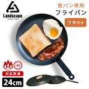 Landscape 食パン専用フライパン+フタセット 24cm 鉄フライパン 黒皮鉄 直火対応 IH対応 ランドスケープ 【ポイント5倍/送料無料】【p0717...