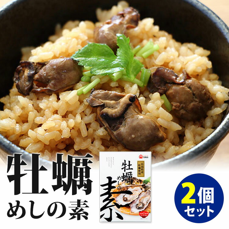 2個セット 牡蠣めしの素 炊き込みご飯の素 2合用 広島産牡蠣 宝食品 【賞味期限間近・食品ロス】【メール便可】【食品A】【DM】【海外×】