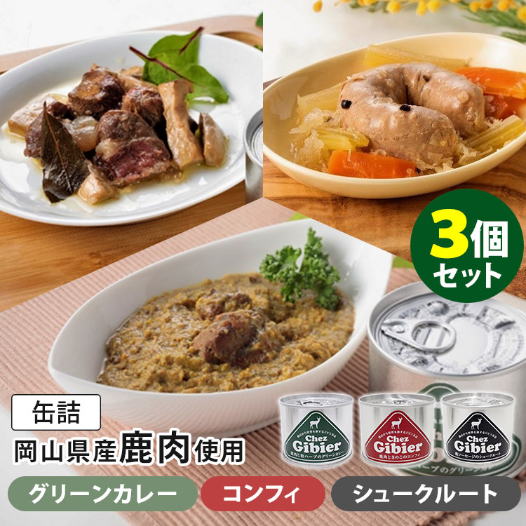 3種セット 鹿肉缶詰 和ハーブと鹿肉のグリーンカレー＋鹿肉ときのこのコンフィ＋鹿ソーセージのシュークルート ジビエ 岡山県産 鏡野やま弁クラブののもん 缶詰 【送料無料】【食品A】【DM】【海外×】