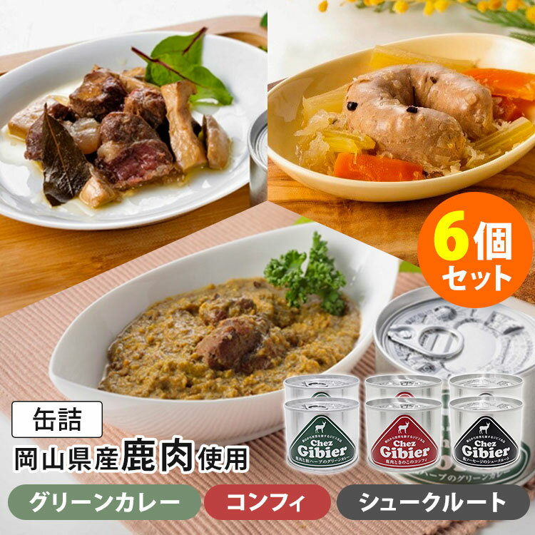 6個セット 鹿肉缶詰 和ハーブと鹿肉のグリーンカレー＋鹿肉ときのこのコンフィ＋鹿ソーセージのシュークルート （3種×各2） ジビエ 岡山県産 鏡野やま弁クラブののもん 缶詰 【送料無料】【食品A】【DM】【海外×】