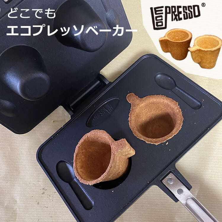 どこでもエコプレッソベーカー 燕三条製 食べられる容器 イートレイ 可食性 エコプレッソ ECOPRESSO 【ポイント10倍/送料無料】【p0522】【ASU】