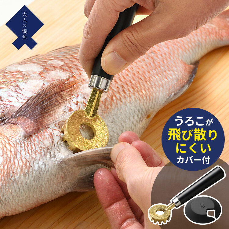 ■商品名：大人の焼魚 鱗とり OTS8013 ■サイズ（約）：全長158×幅57×高さ30mm ■重量（約）：85g ■材質：【先端部】真鍮鋳物【桂】ステンレス鋼（クロム18%）【ハンドル】天然木（ウレタン塗装）【カバー】シリコーンゴム ■仕様：食器洗い乾燥機 使用不可 ■ブランド名：AUX（オークス） ■生産国：日本製（燕三条） ■管理番号：AUX-OTS8013 ■ご注意： ※商品の色はモニターの具合で実物と若干異なる場合がございます。予めご了承下さい。 ※デザイン、仕様等につきましては、予告なく変更する場合がございます。予めご了承下さい。 ※複数店舗を運営しておりますため、ご注文の入れ違い等で欠品などになってしまう場合がございます。万が一、発送が遅れる場合は、ご注文受付当日中にご案内差し上げます。誠に恐れ入りますがご了承くださいますよう、お願い申し上げます。 ※ご予約・お取り寄せ商品は、ご注文受付後にお客様ご注文分としてメーカーへ発注を致します為、基本的にキャンセルやご返品はお受けできません。大人の焼魚 鱗とり OTS8013 小ぶりな丸型ヘッドで、向きを気にせず鱗が取れるウロコ取り 小ぶりな丸型ヘッドで、向きを気にせず鱗が取れるウロコ取り 魚をより手際よく、美しく調理するためのこだわりが詰まった道具を揃えた「大人の焼魚」シリーズ。魚の身にやさしく、業務用としても使用される真鍮製の鱗取りです。円形に突起を配置した丸型ヘッドだから、どの方向からでも鱗が取れます。身に沿わせやすく、エラ付近の鱗も残しません。付属のシリコンカバーを装着すれば、気になる鱗の飛び散りを抑えることができます。カバーは外して洗えるので、お手入れもラク。ヘッド部分とハンドルの角度はシンクの中でも使いやすい設計です。製品パッケージはプレゼントにも使えるギフトボックス仕様。● Made in 燕三条の職人技1,080度もの高温で溶けた真鍮材を、型に流し込んで成型。冷え固まったら、一つひとつ燕三条職人が磨き上げていきます。 ■検索用キーワード：4905343080138/AUX/オークス/大人の焼魚/大人の焼き魚/鱗とり/うろことり/ウロコとり/鱗取り/うろこ取り/ウロコ取り/鱗引き/うろこ引き/ウロコ引き/シリコンカバー付き/飛び散りを抑える/飛び散らない/鱗飛びしない/掃除が楽/お手入れが楽/コンパクト/小型/小ぶり/魚釣り/夜釣り/釣人/釣り人/フィッシング/釣り場/海釣り/川釣り/池釣り/魚調理/魚料理/燕三条製/業務用/プロ向け/プロ仕様/初心者/家庭用/おしゃれ/お洒落/オシャレ/スタイリッシュ/デザイン/シンプル/おすすめ/オススメ/人気/話題/流行り/口コミ/クチコミ/大反響/大好評/大人気/大評判/アウトドア/レジャー/キャンプ/BBQ/バーベキュー/アウトドア料理/アウトドア調理/キャンプ飯/野外調理/お家カフェ/家カフェ/おうちカフェ/おうち時間/おうちごはん/簡単ごはん/美味しい/おうち居酒屋/おつまみ/晩酌/宅飲み/家飲み/日本製/国内生産/made in japan/メイドインジャパン/プレゼント/ギフト/贈り物/お祝い/誕生日/バースデー/クリスマス/バレンタインデー/ホワイトデー/新生活/結婚祝い/母の日/父の日 /プチギフト/おもたせ/贈答品/返礼品/お返し/サプライズ/記念日/誕プレ/誕生日プレゼント/クリスマスプレゼント/お中元/お歳暮/暑中見舞い/残暑見舞い/寒中見舞い/余寒見舞い/進級祝い/進学祝い/入学祝い/卒業祝い/成人祝い/成人式/入籍祝い/新築祝い/内祝い/引き出物/引っ越し祝い/引越し祝い/引越祝い/転居祝い/入社祝い/就職祝い/転職祝い/昇進祝い/就任祝い/退職祝い/送別/開店祝い/開業祝い/開院祝い/移転祝い/出店祝い/新店祝い/周年祝い/オープン祝い/大学生/社会人/敬老の日/定年祝い/還暦祝い/友人/友達/友だち/彼女/妻/母親/彼氏/夫/父親/10代/20代/30代/40代/50代/60代/70代